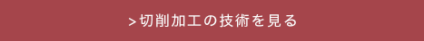 加工の技術