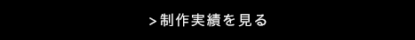 実績