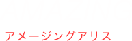 アリスの特徴